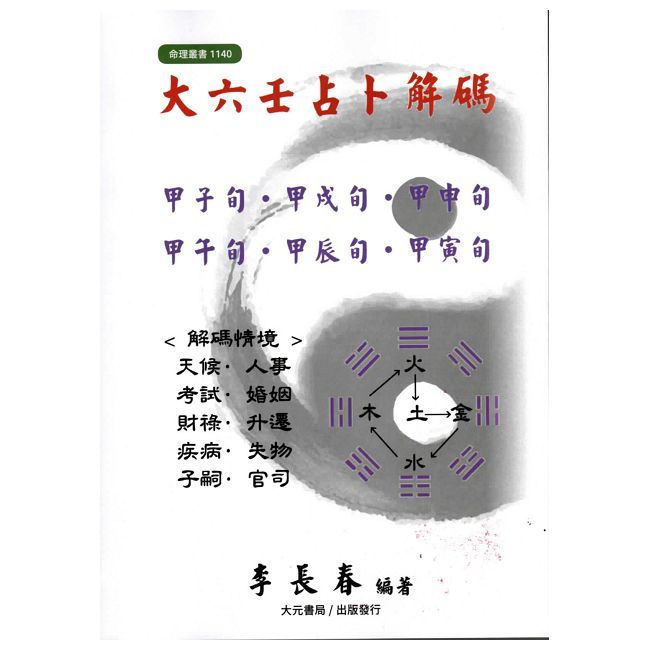 大六壬占卜解碼