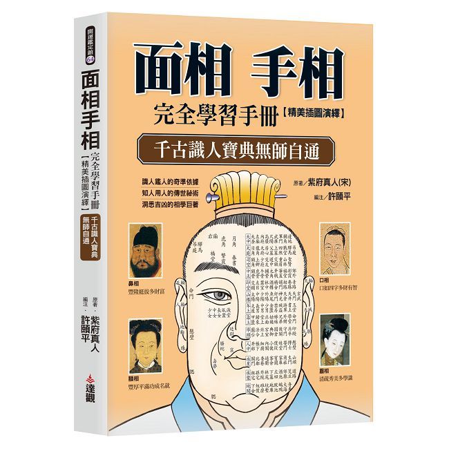 面相手相完全學習手冊:精美插圖演繹,千古識人寶典無師自通。