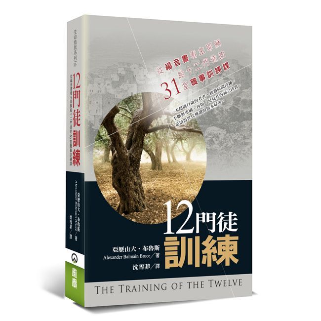 十二門徒訓練：從福音書看主耶穌給十二門徒的31堂職事訓練課（2版）