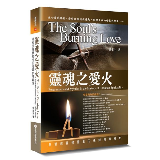 靈魂之愛火:基督教靈修歷史的先鋒與奧秘家(2版)