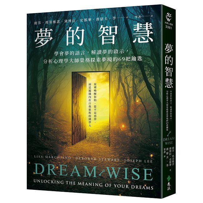 夢的智慧:學會夢的語言,解讀夢的啟示,分析心理學大師榮格探索夢境的69把鑰匙