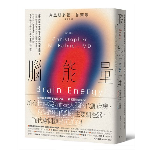 腦能量：所有的精神疾病都是大腦的代謝疾病！