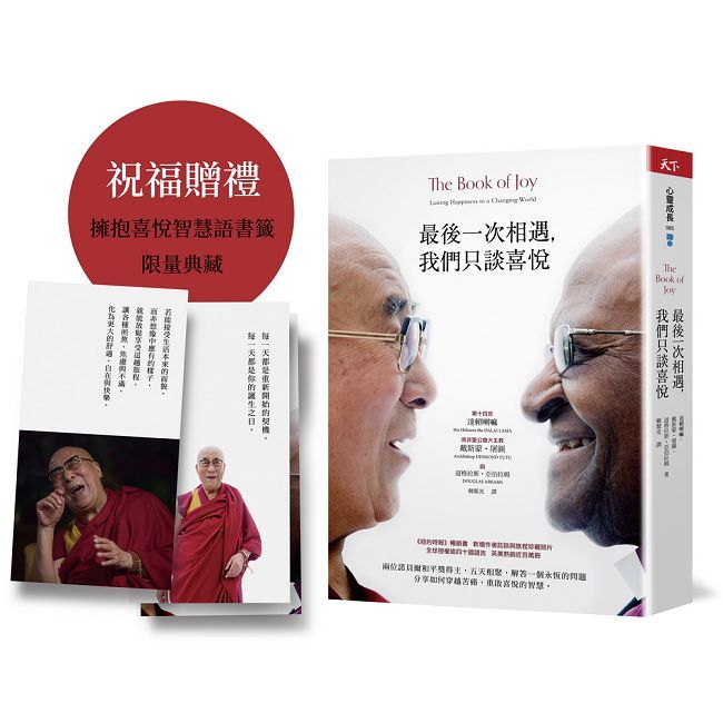 最後一次相遇,我們只談喜悅【限量祝福版】三款書籤+有聲陪伴溫暖收藏
