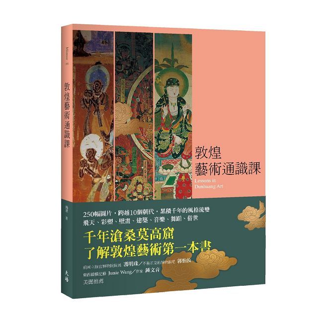 敦煌藝術通識課