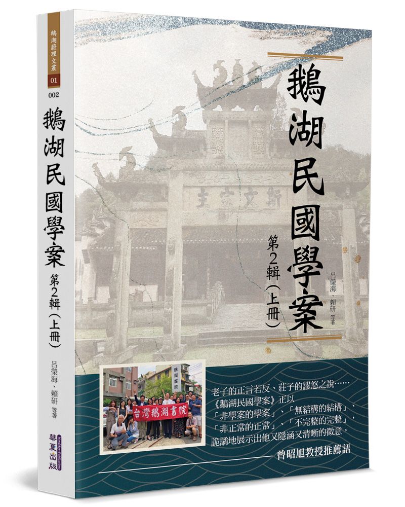 鵝湖民國學案（第2輯上冊）