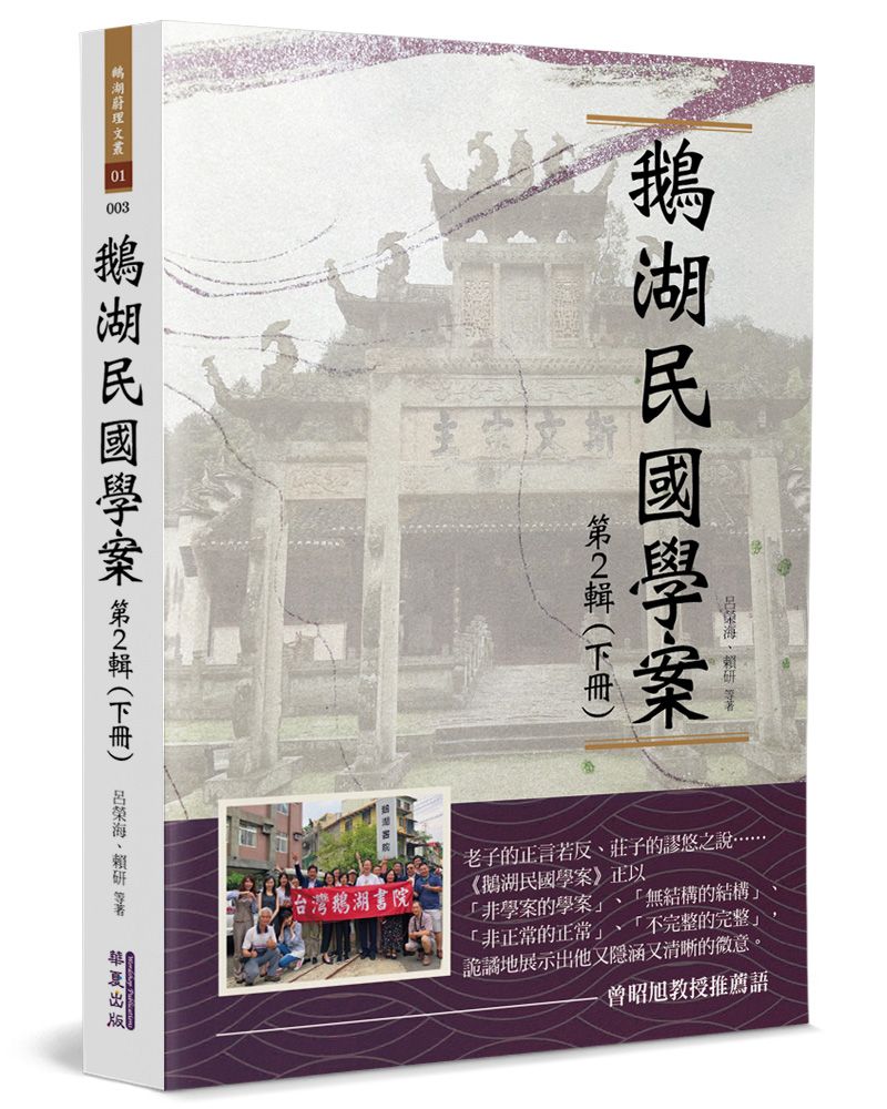 鵝湖民國學案(第2輯下冊)