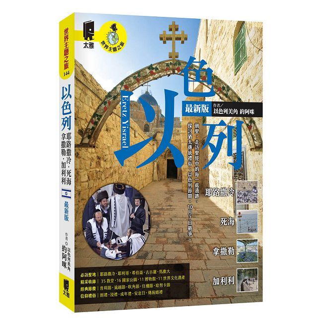 以色列:耶路撒冷•死海•拿撒勒•加利利(最新版)