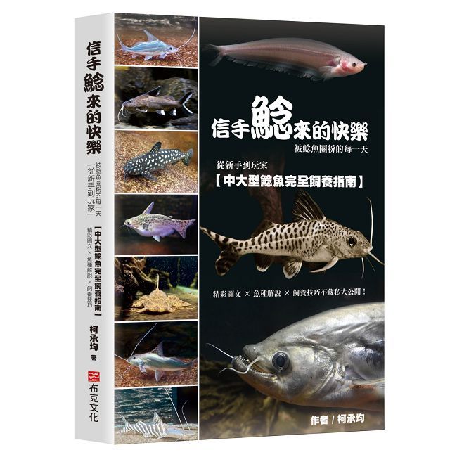 信手鯰來的快樂:被鯰魚圈粉的每一天。從新手到玩家,中大型鯰魚完全飼養指南。(精裝)