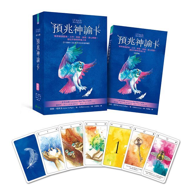 預兆神諭卡：精準解讀愛情、工作、家庭、金錢、身心問題，通往平靜與幸福人生(精裝)