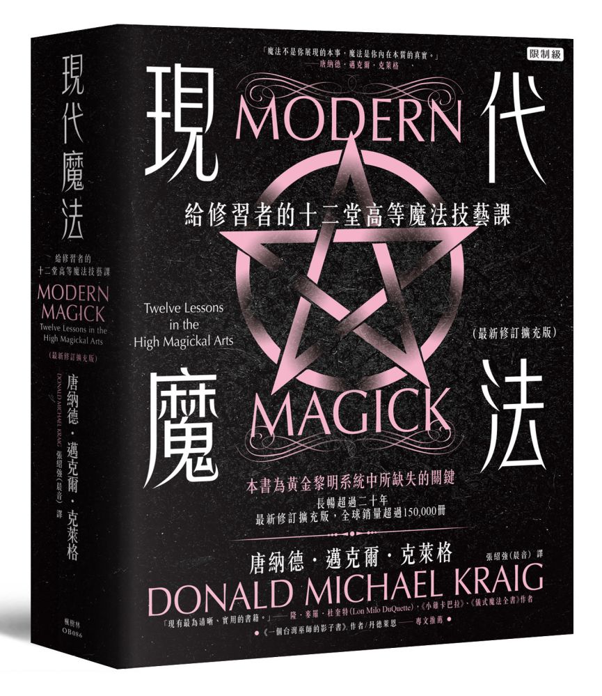 現代魔法:給修習者的十二堂高等魔法技藝課(最新修訂擴充版)(限制級)