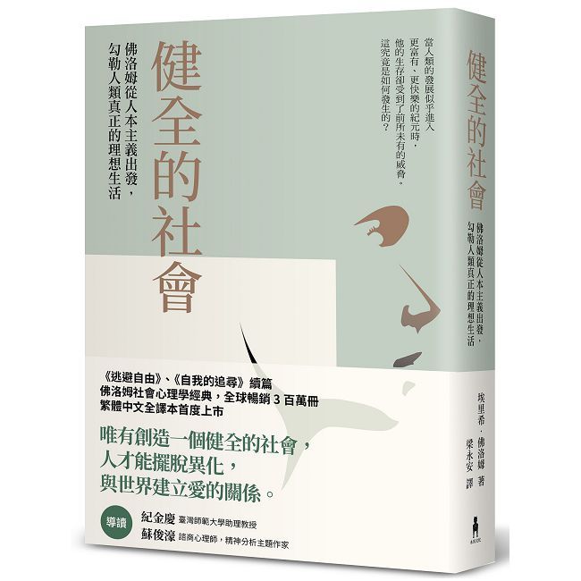健全的社會:佛洛姆從人本主義出發,勾勒人類真正的理想生活