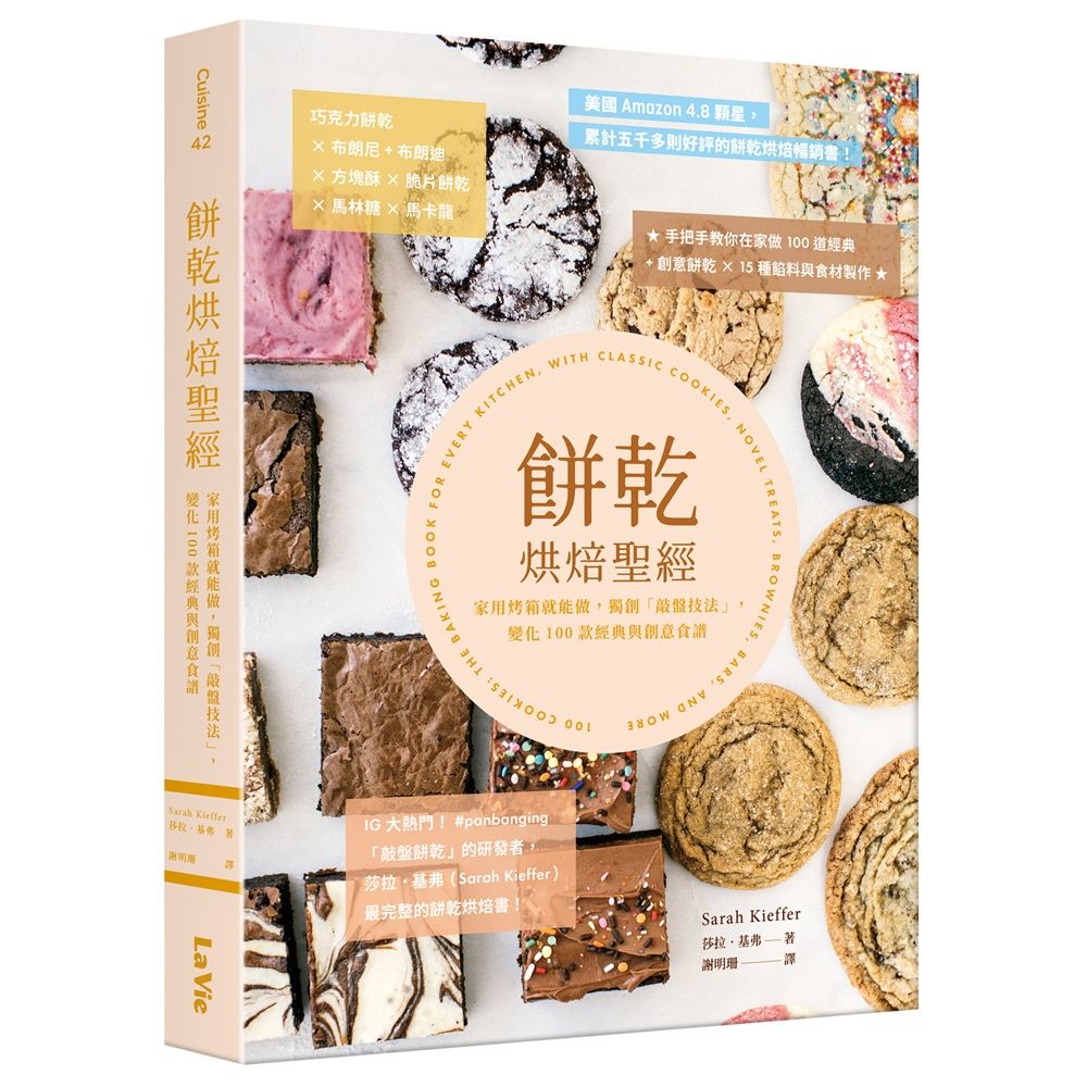 餅乾烘焙聖經:家用烤箱就能做,獨創「敲盤技法」,變化100款經典與創意食譜