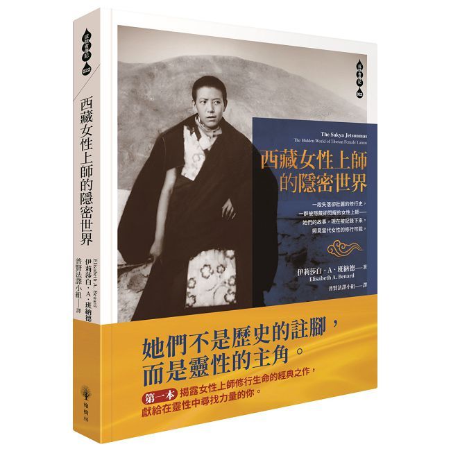 西藏女性上師的隱密世界