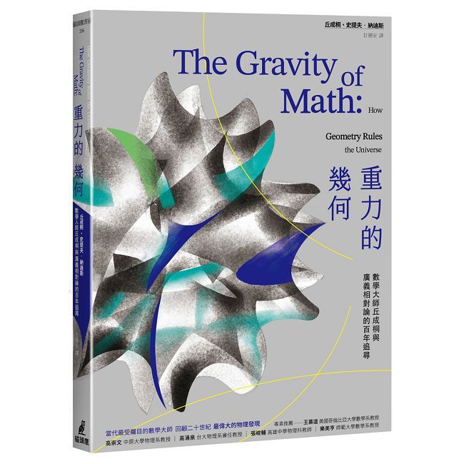 重力的幾何:數學大師丘成桐與廣義相對論的百年追尋
