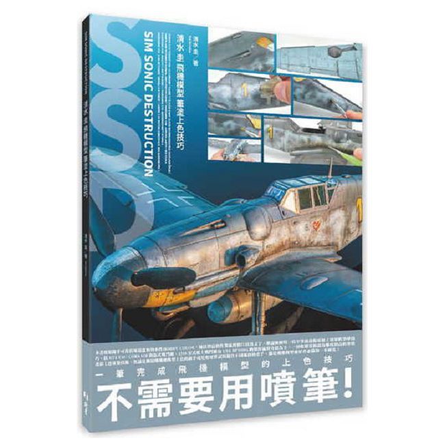 清水圭飛機模型筆塗上色技巧
