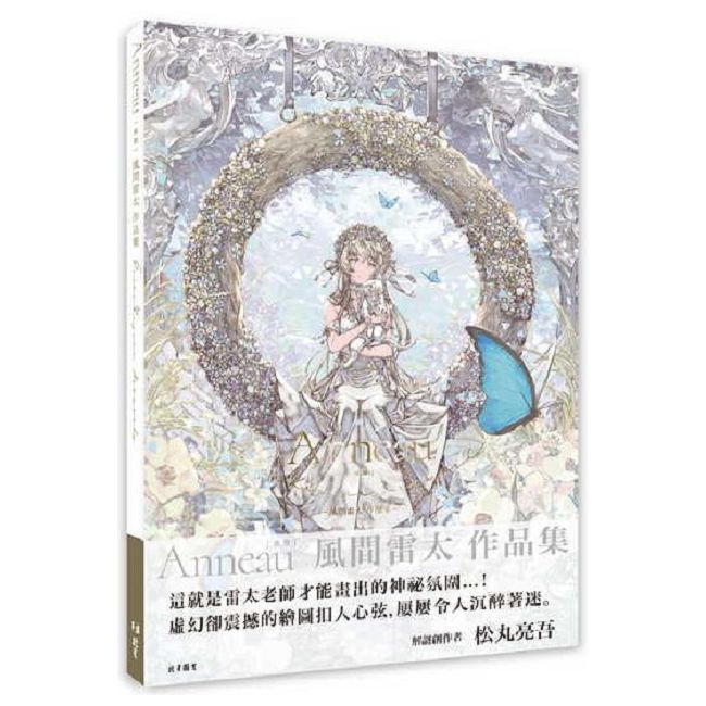 Anneau(圓環)風間雷太作品集