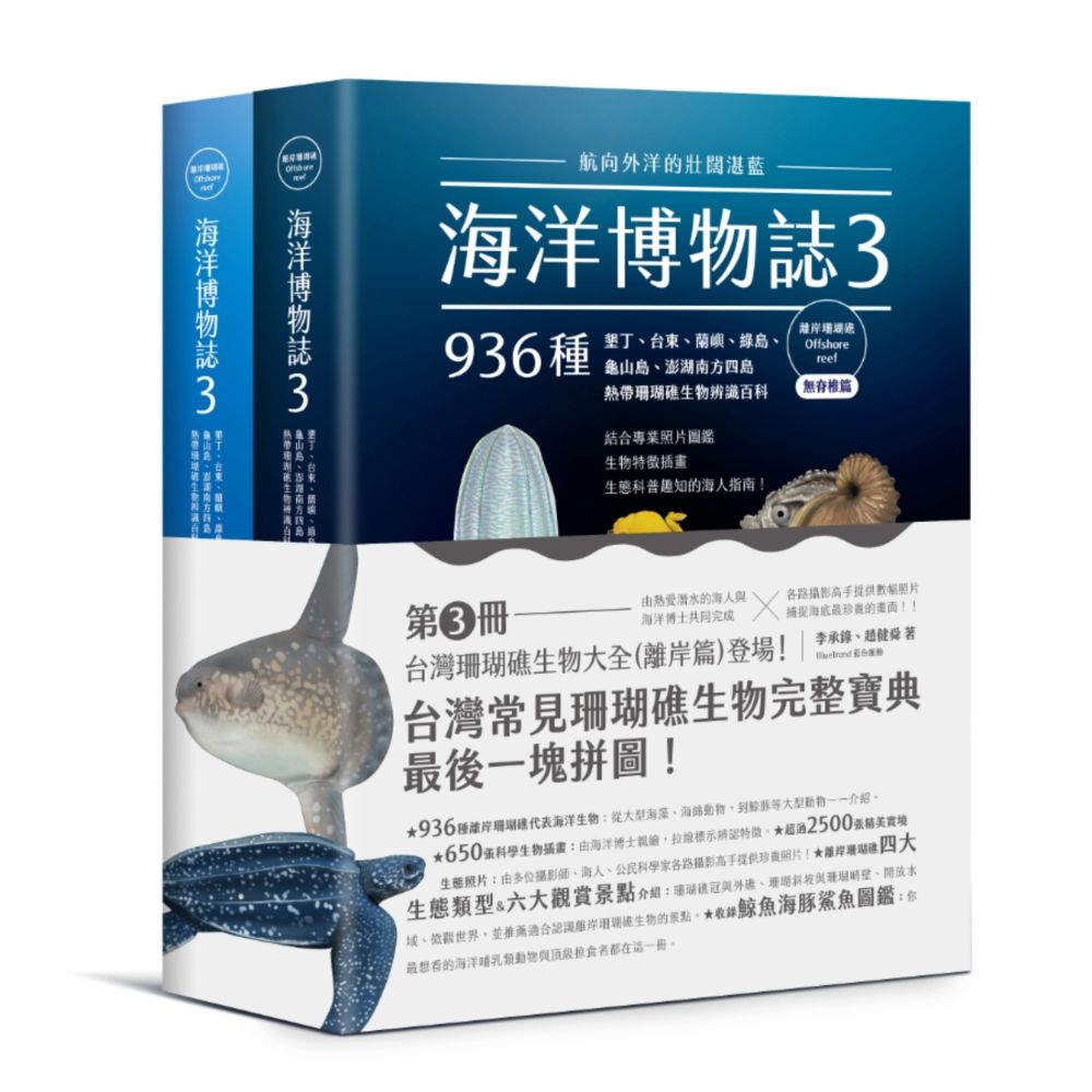 海洋博物誌(3)離岸珊瑚礁(精裝)