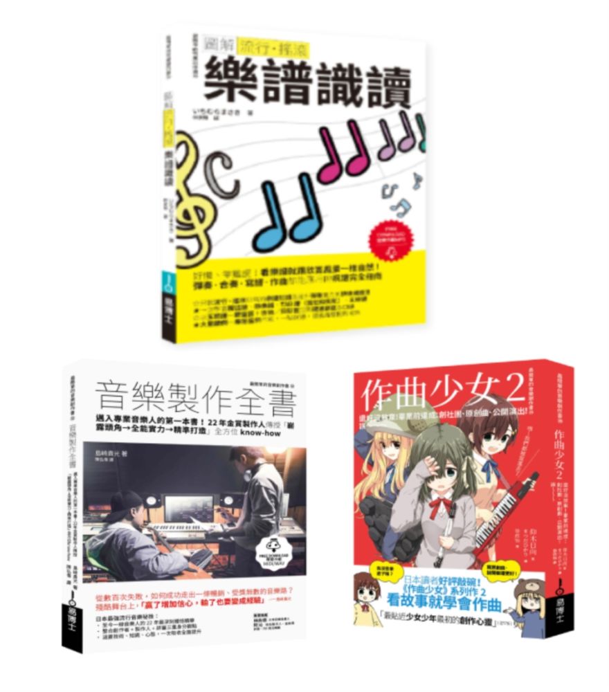再一點點更好聽套書(共三冊)流行搖滾 樂譜識讀+作曲少女2+音樂製作全書