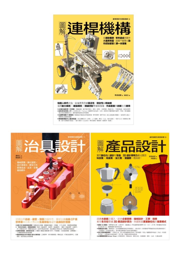 動態創新製造套書(共三冊)連桿機構+治具設計+產品設計