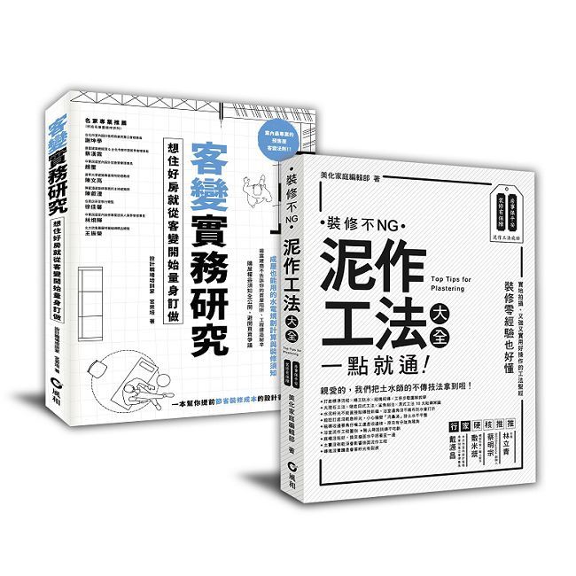 「客變實務研究+泥作工法大全」暢銷設計雙套書