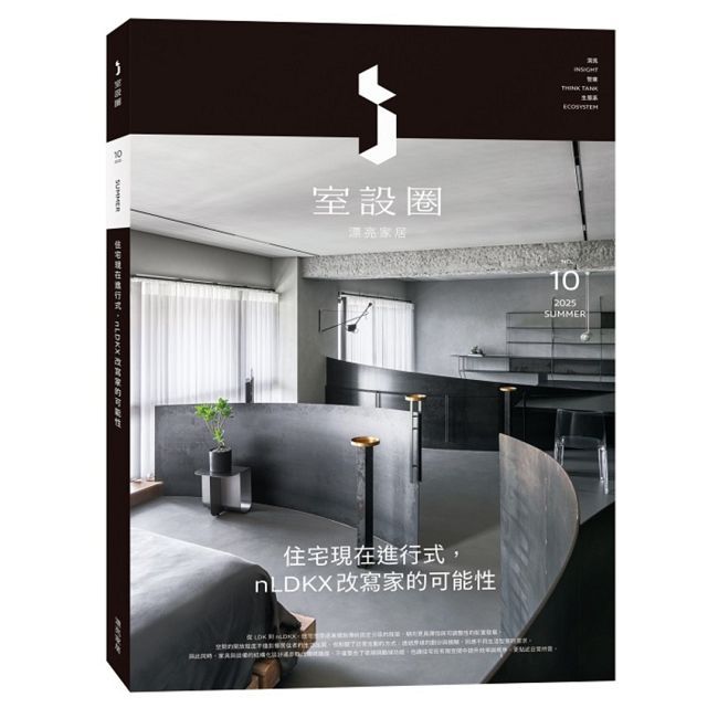 i室設圈│漂亮家居(10)住宅現在進行式,nLDKX改寫家的可能性