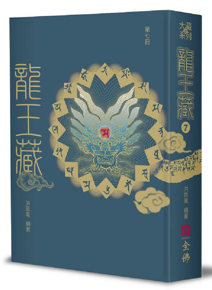 龍王藏(第七冊)