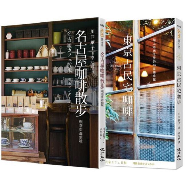 咖啡館散步套書（名古屋咖啡散步＋東京古民宅咖啡）