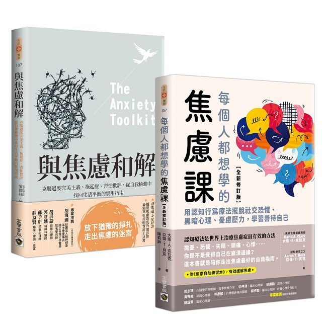 走出焦慮：《與焦慮和解》+《每個人都想學的焦慮課【全新修訂版】》套書
