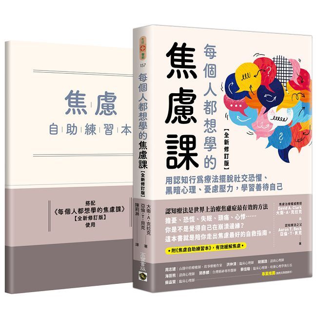 每個人都想學的焦慮課【全新修訂版】用認知行為療法擺脫社交恐懼、黑暗心理、憂慮壓力，學習善待自己