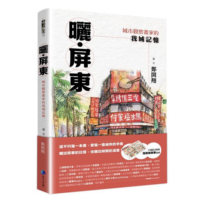 曬•屏東:城市觀察畫家的我城記憶【首刷限量附贈「漫遊繪屏東」地圖】