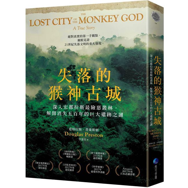 失落的猴神古城:深入宏都拉斯最險惡叢林,解開消失五百年的巨大遺跡之謎(新版)