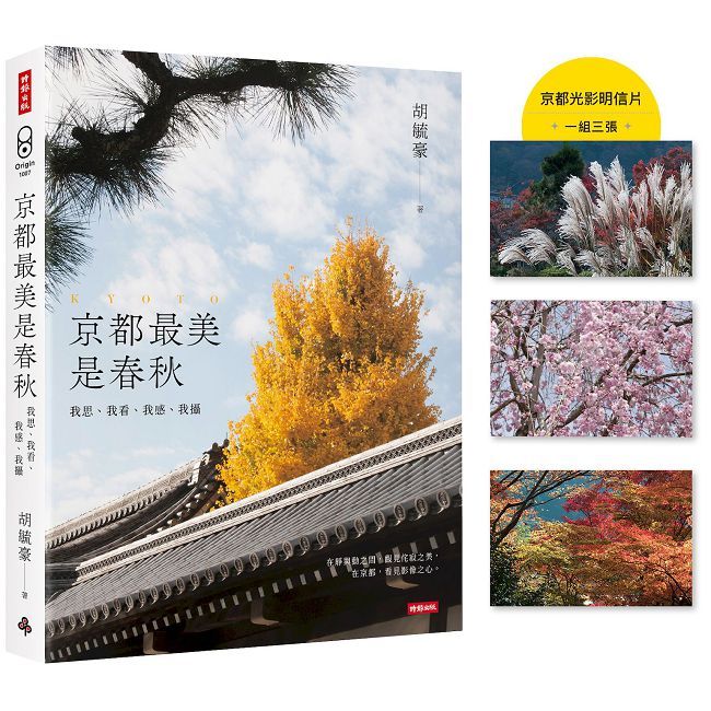 京都最美是春秋：我思、我看、我感、我攝【首刷限量京都光影明信片（一組三張）】
