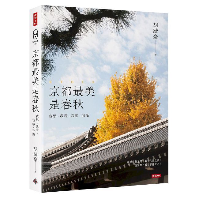 京都最美是春秋:我思、我看、我感、我攝