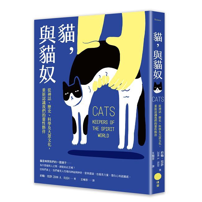 貓,與貓奴:從神話、歷史、科學及大眾文化,重新認識我們的靈性夥伴