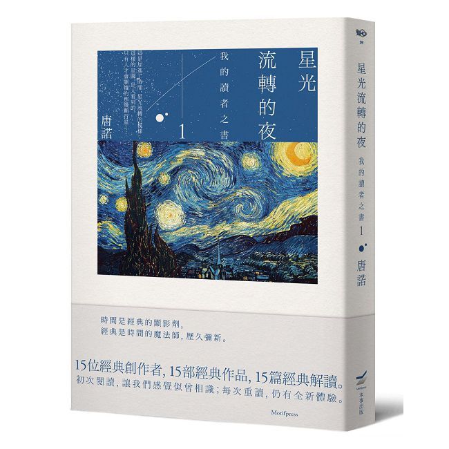 星光流轉的夜:我的讀者之書(1)
