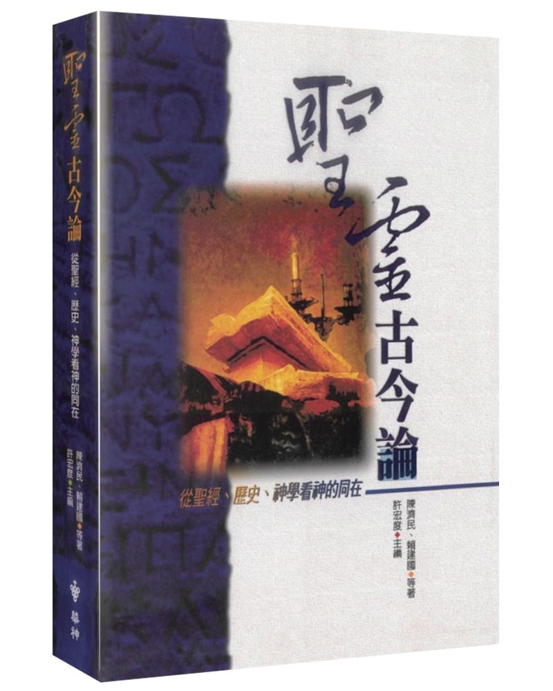 聖靈古今論：從聖經、歷史、神學看神的同在（2版）