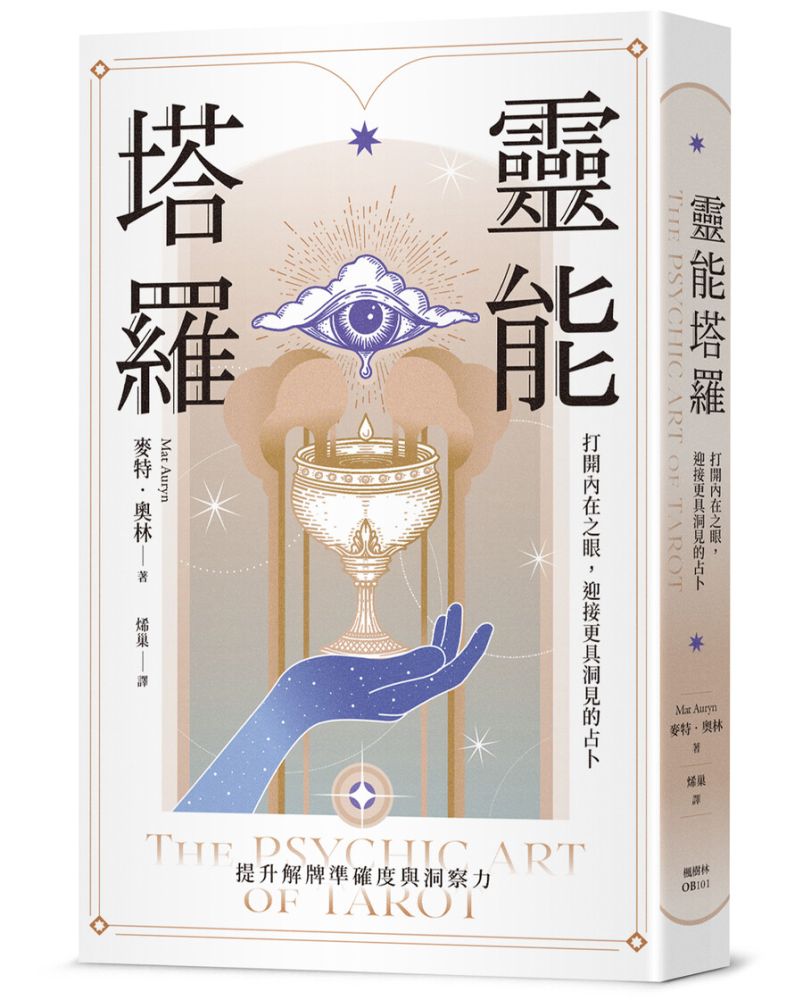 靈能塔羅：打開內在之眼，迎接更具洞見的占卜