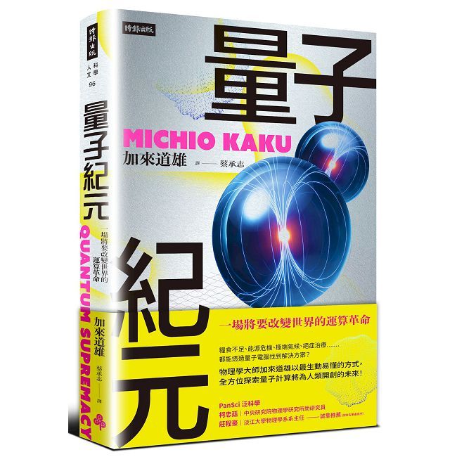 量子紀元:一場將要改變世界的運算革命