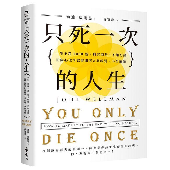 只死一次的人生:一生不過 4000 週,與其倒數,不如行動,正向心理學教你如何立刻改變、不留遺憾