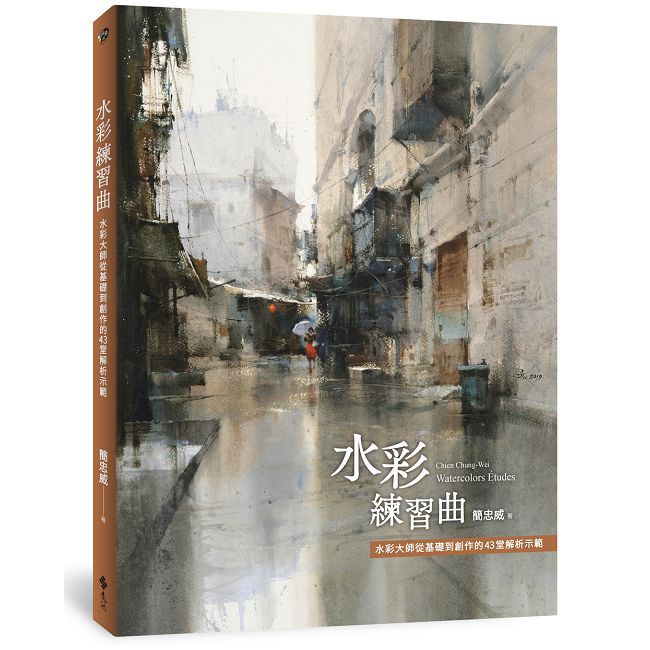 水彩練習曲：水彩大師從基礎到創作的43堂解析示範（《看示範．學水彩》暢銷新修版）