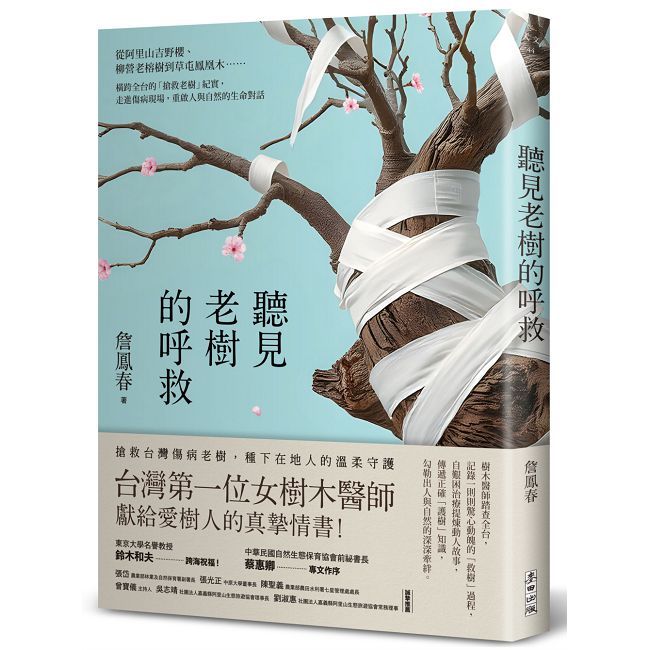 聽見老樹的呼救