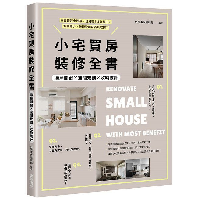 小宅買房裝修全書：購屋關鍵×空間規劃×收納設計