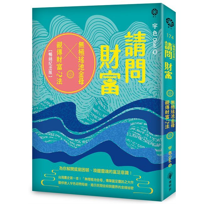 請問財富•無極瑤池金母親傳財富心法【暢銷紀念版】為你解開貧窮困頓、喚醒靈魂的富足意識!