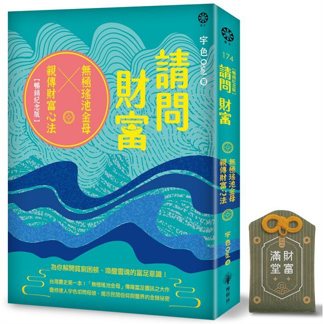 請問財富•無極瑤池金母親傳財富心法【暢銷紀念版+財富滿堂御守】