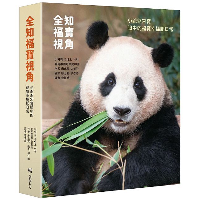 全知福寶視角:小爺爺宋寶眼中的福寶幸福肥日常(精裝)