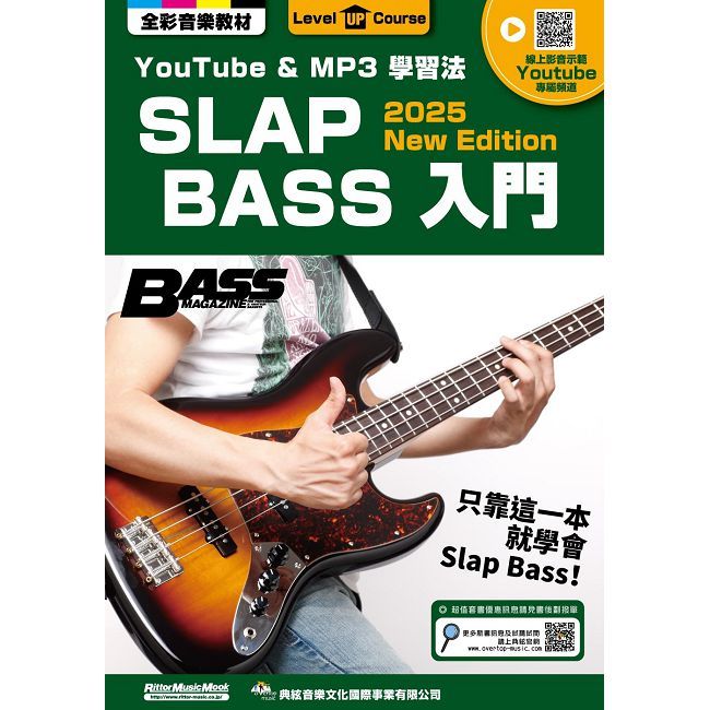 SLAP BASS入門（線上影音版）