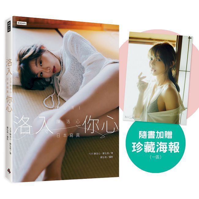 【心動凝望書封版】洛入你心-YURI陳洛心日本寫真(隨書附贈限定海報1張)