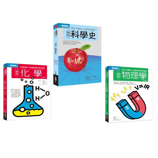 科學根基套書(共三冊)科學史+化學+物理