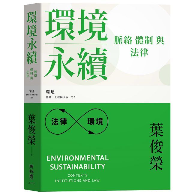 環境永續:脈絡、體制與法律