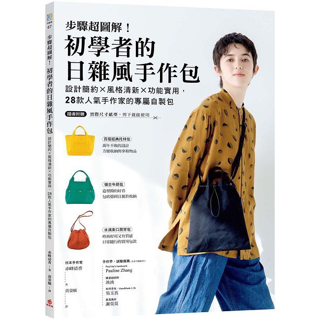 步驟超圖解!初學者的日雜風手作包【隨書附原寸紙型】